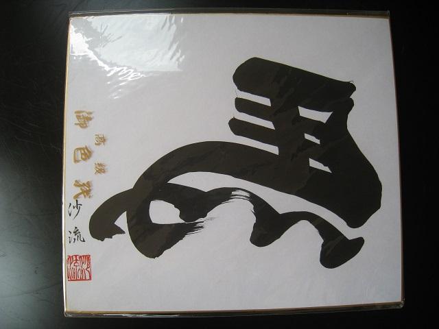 ☆ 左馬 ☆ 色紙 ☆ 縁起物 ☆ 沙流 ☆ 将棋 ☆ 新品 < ホビー ☆ 左馬 ☆ 色紙 ☆ 縁起物 ☆ 沙流 ☆ 将棋 ☆ 新品 < ホビーの