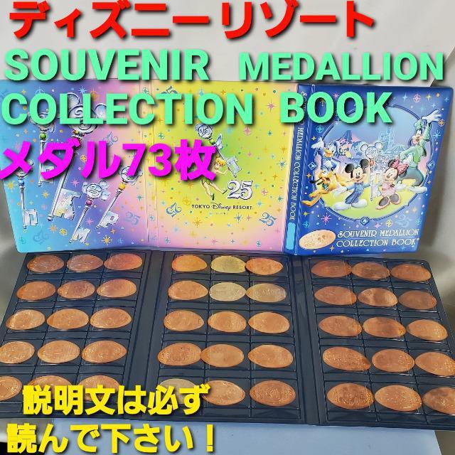 込み★ディズニーランド&シー★メダル73枚&メダルブック2冊★ < アニメ/コミック/キャラクター  込み★ディズニーランド&シー★メダル73枚&メダルブック2冊★  < アニメ/コミック/キャラクターの