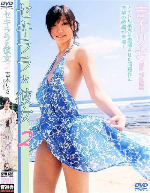 ◆吉木りさ / セキララ * 彼女 Vol.2 < タレントグッズ  ◆吉木りさ / セキララ * 彼女 Vol.2  < タレントグッズの