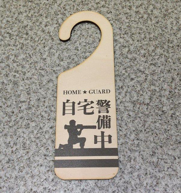 送料無料!木製サインプレート ドアプレート 自宅警備中 ブラック < インテリア/ライフ  送料無料!木製サインプレート ドアプレート 自宅警備中 ブラック < インテリア/ライフの