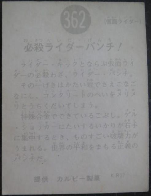 美品!昭和レトロ!旧仮面ライダーカード362番「必殺ライダーパンチ!」 < トレーディングカード  美品!昭和レトロ!旧仮面ライダーカード362番「必殺ライダーパンチ!」 < トレーディングカードの