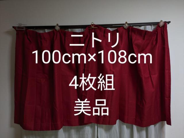ニトリ/ワッフルカーテン/4枚組/100×108cm// < インテリア/ライフ ニトリ/ワッフルカーテン/4枚組/100×108cm// < インテリア/ライフの