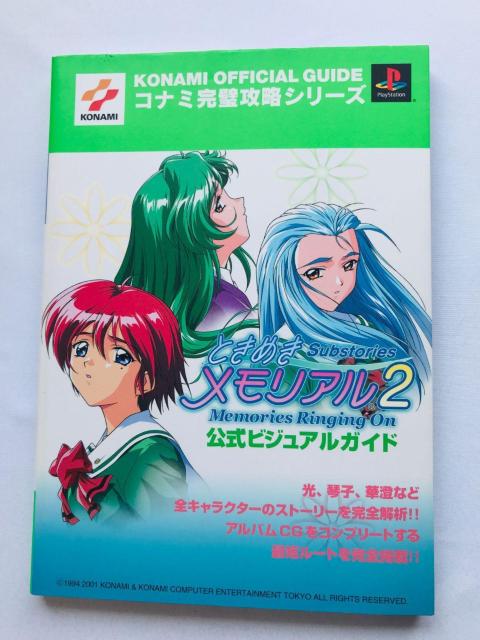 ときめきメモリアル2 Substories Memories Ringing On 公式ビジュアルガイド PS 攻略本 ハガキ < ゲーム本体/ソフト ときめきメモリアル2 Substories Memories Ringing On 公式ビジュアルガイド PS 攻略本 ハガキ < ゲーム本体/ソフトの