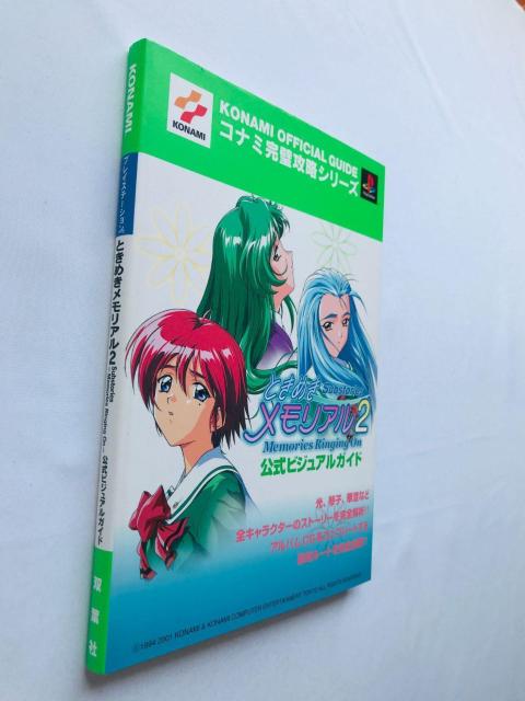 ときめきメモリアル2 Substories Memories Ringing On 公式ビジュアルガイド PS 攻略本 ハガキ < ゲーム本体/ソフト ときめきメモリアル2 Substories Memories Ringing On 公式ビジュアルガイド PS 攻略本 ハガキ < ゲーム本体/ソフトの