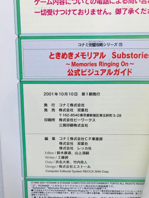 ときめきメモリアル2 Substories Memories Ringing On 公式ビジュアルガイド PS 攻略本 ハガキ < ゲーム本体/ソフト ときめきメモリアル2 Substories Memories Ringing On 公式ビジュアルガイド PS 攻略本 ハガキ < ゲーム本体/ソフトの