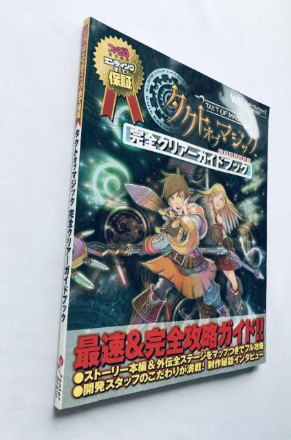タクト オブ マジック 完全クリアーガイドブック Wii 攻略本 初版 ハガキ Tact of Magic Strategy < ゲーム本体/ソフト タクト オブ マジック 完全クリアーガイドブック Wii 攻略本 初版 ハガキ Tact of Magic Strategy < ゲーム本体/ソフトの
