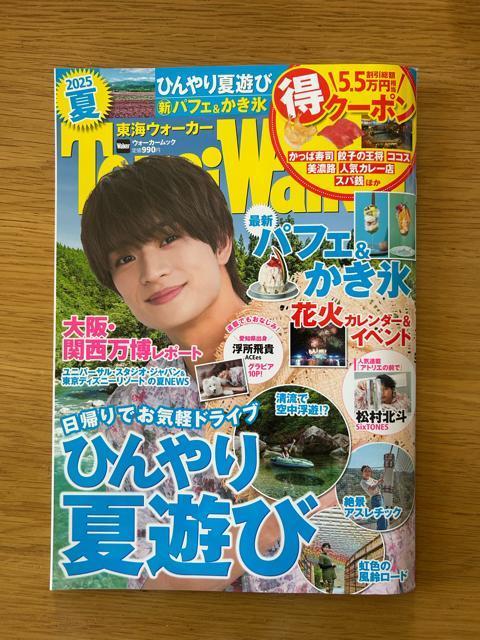 東海ウォーカー 2025年夏号 浮所飛高 松村北斗 SixTONES < タレントグッズ  東海ウォーカー 2025年夏号 浮所飛高 松村北斗 SixTONES  < タレントグッズの