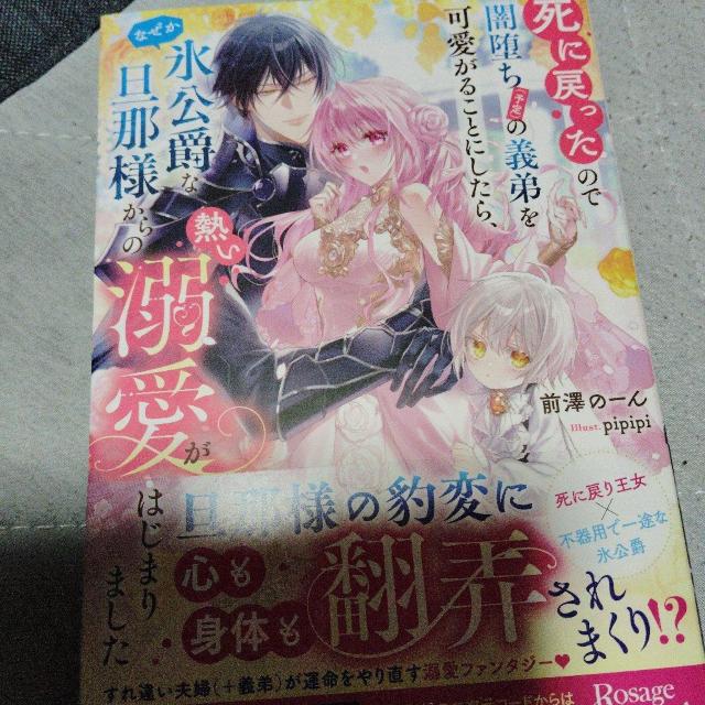 死に戻ったので闇堕ち予定の義弟を可愛がることにしたら、なぜか氷公爵な旦那様からの熱い溺愛がはじまりました < 本/雑誌 死に戻ったので闇堕ち予定の義弟を可愛がることにしたら、なぜか氷公爵な旦那様からの熱い溺愛がはじまりました < 本/雑誌の