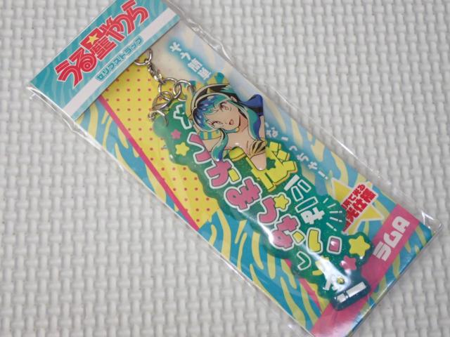うる星やつら セリフストラップ ラムA★新品未開封 < アニメ/コミック/キャラクター うる星やつら セリフストラップ ラムA★新品未開封 < アニメ/コミック/キャラクターの