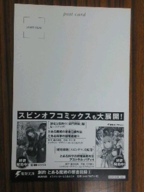 電撃文庫〜『創約とある魔術の禁書目録 3』のポスト カード < ホビー  電撃文庫〜『創約とある魔術の禁書目録 3』のポスト カード < ホビーの