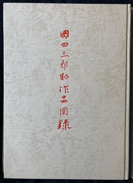 非売品 謹呈図録 岡田三郎助 『岡田三郎助作品図録』 昭和53年 < ホビー 非売品 謹呈図録 岡田三郎助 『岡田三郎助作品図録』 昭和53年 < ホビーの