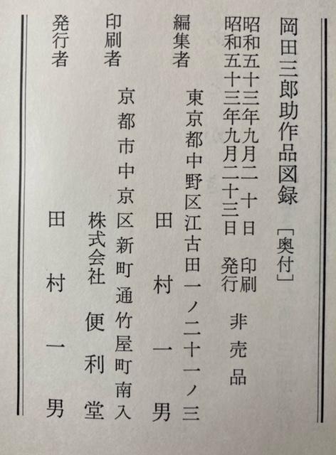 非売品 謹呈図録 岡田三郎助 『岡田三郎助作品図録』 昭和53年 < ホビー 非売品 謹呈図録 岡田三郎助 『岡田三郎助作品図録』 昭和53年 < ホビーの