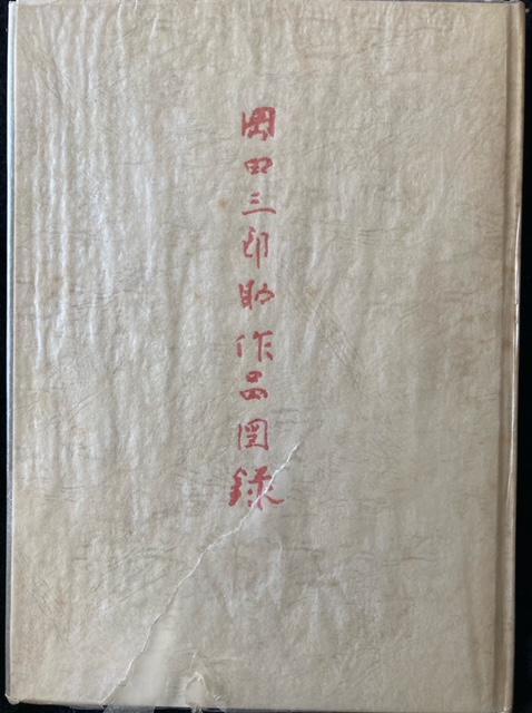 非売品 謹呈図録 岡田三郎助 『岡田三郎助作品図録』 昭和53年 < ホビー 非売品 謹呈図録 岡田三郎助 『岡田三郎助作品図録』 昭和53年 < ホビーの
