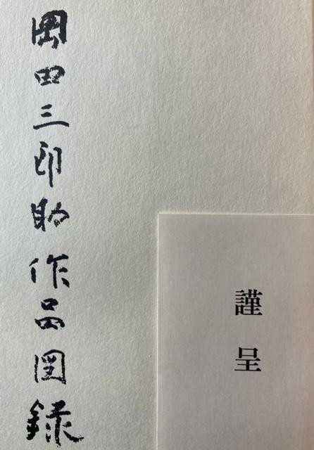 非売品 謹呈図録 岡田三郎助 『岡田三郎助作品図録』 昭和53年 < ホビー 非売品 謹呈図録 岡田三郎助 『岡田三郎助作品図録』 昭和53年 < ホビーの