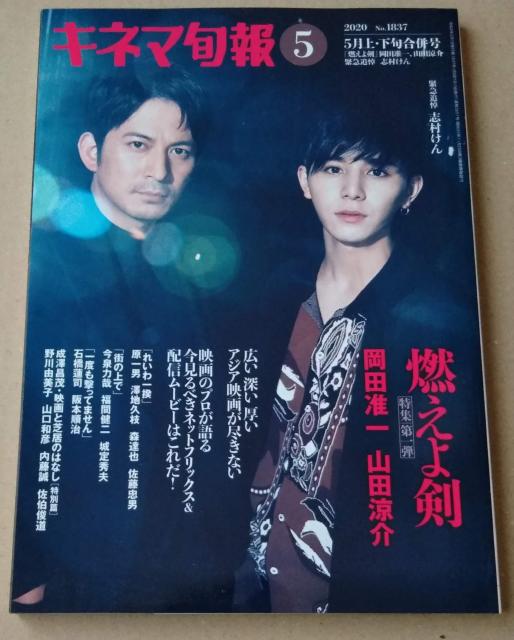 キネマ旬報 2020年5月上・下旬合併号 岡田准一&山田涼介 志村けん < タレントグッズ  キネマ旬報 2020年5月上・下旬合併号 岡田准一&山田涼介 志村けん  < タレントグッズの