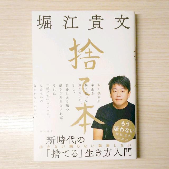 捨て本 堀江貴文 BOOK ビジネス 経済 単行本 < 本/雑誌  捨て本 堀江貴文 BOOK ビジネス 経済 単行本  < 本/雑誌の