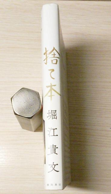 捨て本 堀江貴文 BOOK ビジネス 経済 単行本 < 本/雑誌  捨て本 堀江貴文 BOOK ビジネス 経済 単行本 < 本/雑誌の