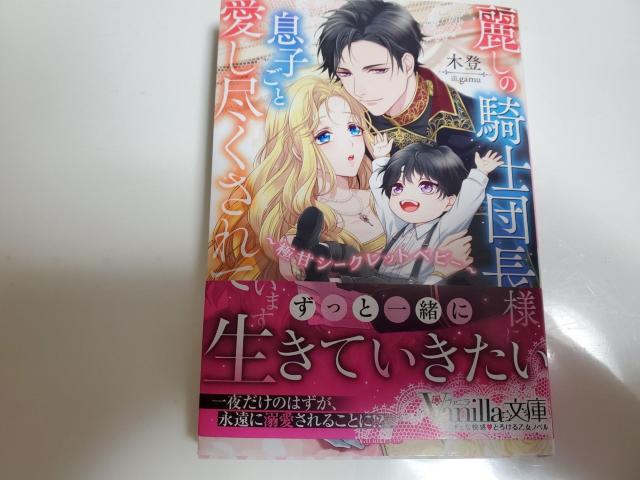 ヴァニラ文庫「麗しの騎士団長様に息子ごと愛し尽くされています〜極甘シークレットベビー〜」 < 本/雑誌  ヴァニラ文庫「麗しの騎士団長様に息子ごと愛し尽くされています〜極甘シークレットベビー〜」  < 本/雑誌の
