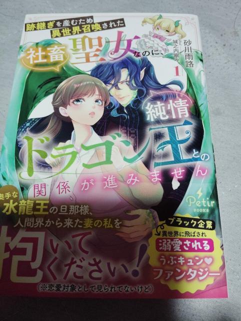 跡継ぎを産むため異世界召喚された社畜聖女なのに純情ドラゴン王との関係が進みません@ < 本/雑誌 跡継ぎを産むため異世界召喚された社畜聖女なのに純情ドラゴン王との関係が進みません@ < 本/雑誌の