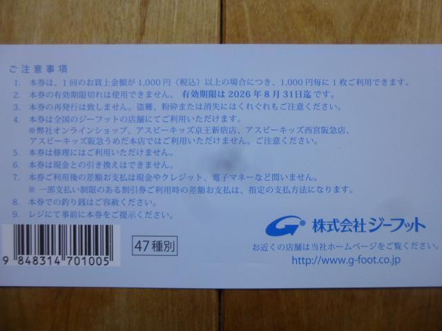 ジーフット優待券(1,000円分)有効期限2026年8月31日 < チケット/金券 ジーフット優待券(1,000円分)有効期限2026年8月31日 < チケット/金券の