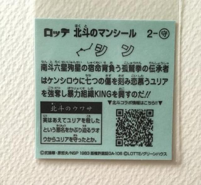 北斗のマンシール 2-守 シン < ホビー 北斗のマンシール 2-守 シン < ホビーの