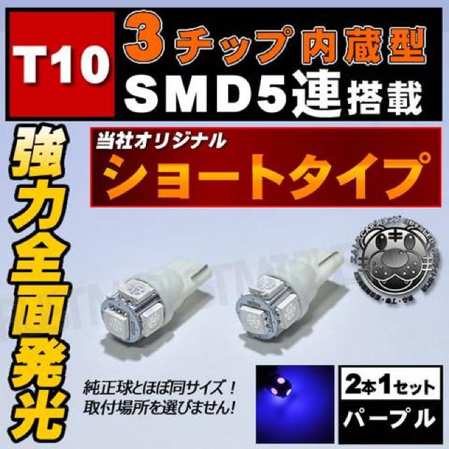 LED T10 全方向照射型 3チップSMD 5連 パープル ライセンスランプに エムトラ < 自動車/バイク LED T10 全方向照射型 3チップSMD 5連 パープル ライセンスランプに エムトラ < 自動車/バイク