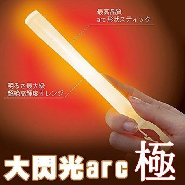 ルミカライト 大閃光アーク 25本入り 「極(きわみ)」オレンジ < おもちゃ  ルミカライト 大閃光アーク 25本入り 「極(きわみ)」オレンジ < おもちゃの