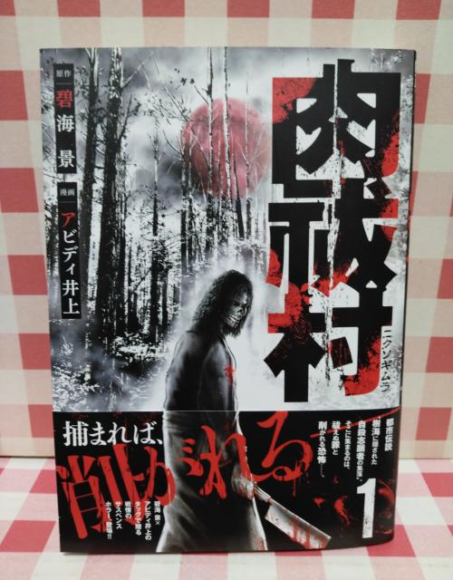 『肉剥村 @』碧海景、アビディ井上 < アニメ/コミック/キャラクター 『肉剥村 @』碧海景、アビディ井上 < アニメ/コミック/キャラクターの