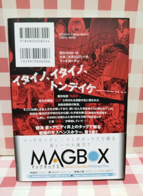 『肉剥村 @』碧海景、アビディ井上 < アニメ/コミック/キャラクター 『肉剥村 @』碧海景、アビディ井上 < アニメ/コミック/キャラクターの