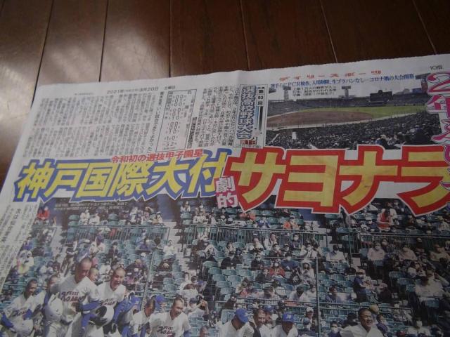 2021年3月19日神戸国際付属大さよなら逆転の新聞記事!。 < ホビー 2021年3月19日神戸国際付属大さよなら逆転の新聞記事!。 < ホビーの