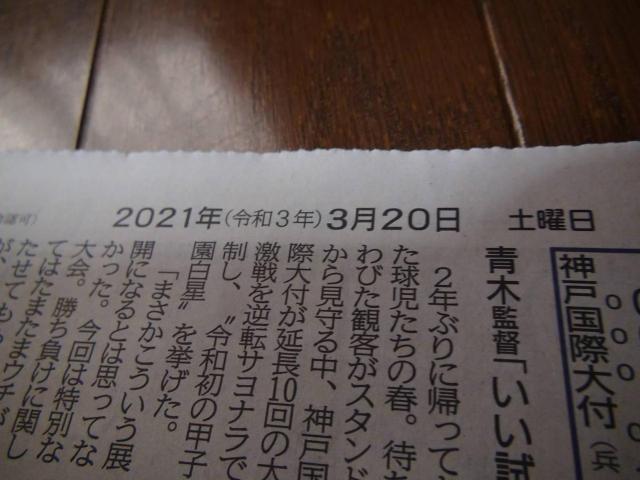 2021年3月19日神戸国際付属大さよなら逆転の新聞記事!。 < ホビー 2021年3月19日神戸国際付属大さよなら逆転の新聞記事!。 < ホビーの