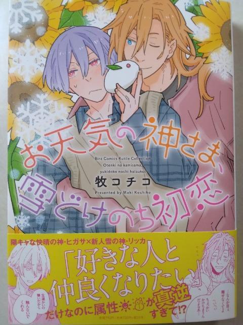 お天気の神さま、雪どけのち初恋/牧コチコ < アニメ/コミック/キャラクター お天気の神さま、雪どけのち初恋/牧コチコ < アニメ/コミック/キャラクターの
