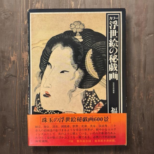 春画 本 浮世絵の秘戯画 < 本/雑誌 春画 本 浮世絵の秘戯画 < 本/雑誌の