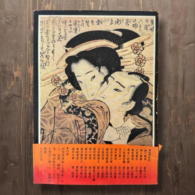 春画 本 浮世絵の秘戯画 < 本/雑誌 春画 本 浮世絵の秘戯画 < 本/雑誌の