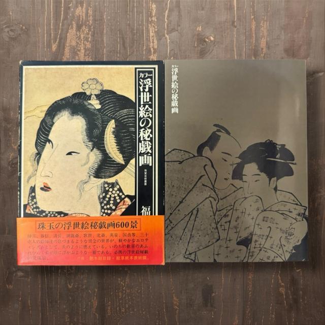 春画 本 浮世絵の秘戯画 < 本/雑誌 春画 本 浮世絵の秘戯画 < 本/雑誌の