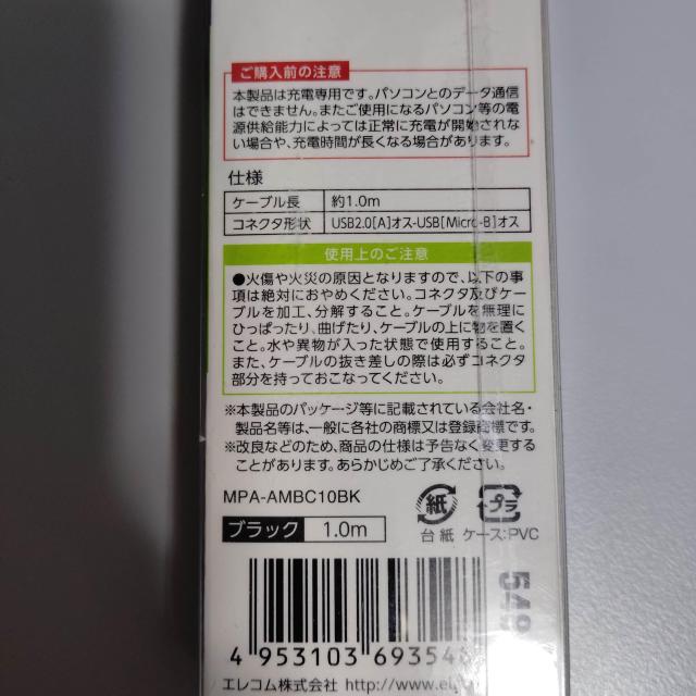 新品同様 美品 充電専用 高速充電 エレコムmicroUSBケーブル 1.0m < 家電/AV  新品同様 美品 充電専用 高速充電 エレコムmicroUSBケーブル 1.0m < 家電/AVの