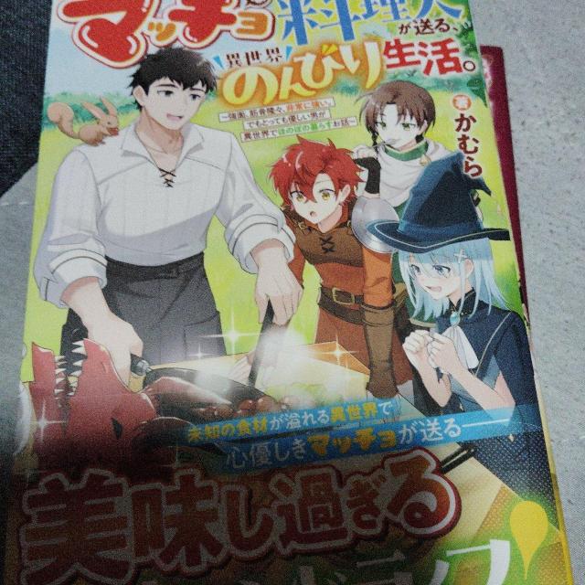 マッチョな料理人が送る、異世界のんびり生活 < 本/雑誌 マッチョな料理人が送る、異世界のんびり生活 < 本/雑誌の
