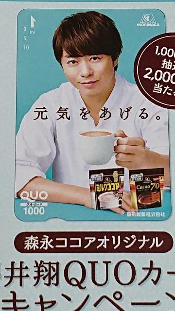 当選品☆森永ココア 櫻井翔クオカード1000円分☆嵐 < タレントグッズ  当選品☆森永ココア 櫻井翔クオカード1000円分☆嵐  < タレントグッズの
