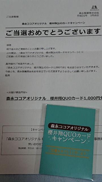 当選品☆森永ココア 櫻井翔クオカード1000円分☆嵐 < タレントグッズ  当選品☆森永ココア 櫻井翔クオカード1000円分☆嵐 < タレントグッズの