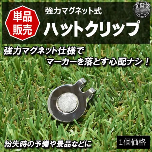 ハットクリップ 単品 1個 台座  キャップクリップ クリップ ゴルフマーカー  エムトラ < レジャー/スポーツ  ハットクリップ 単品 1個 台座  キャップクリップ クリップ ゴルフマーカー  エムトラ  < レジャー/スポーツの