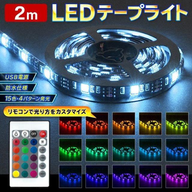 防水 LEDテープライト 2m 15カラー/4モード点灯 < 自動車/バイク 防水 LEDテープライト 2m 15カラー/4モード点灯 < 自動車/バイク