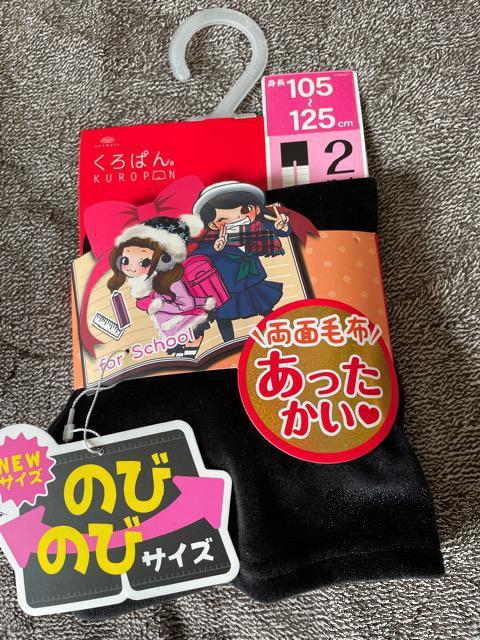 ♯新品♯2分丈 ☆くろぱん 両面毛布 あったかい のびのびサイズ 105→125 早い者勝ち! < キッズ/ベビー  ♯新品♯2分丈 ☆くろぱん 両面毛布 あったかい のびのびサイズ 105→125 早い者勝ち!  < キッズ/ベビーの
