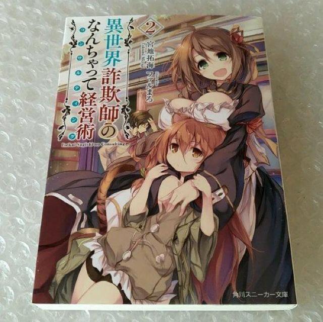 【初版】文庫「異世界詐欺師のなんちゃって経営術 2」 < 本/雑誌 【初版】文庫「異世界詐欺師のなんちゃって経営術 2」 < 本/雑誌の
