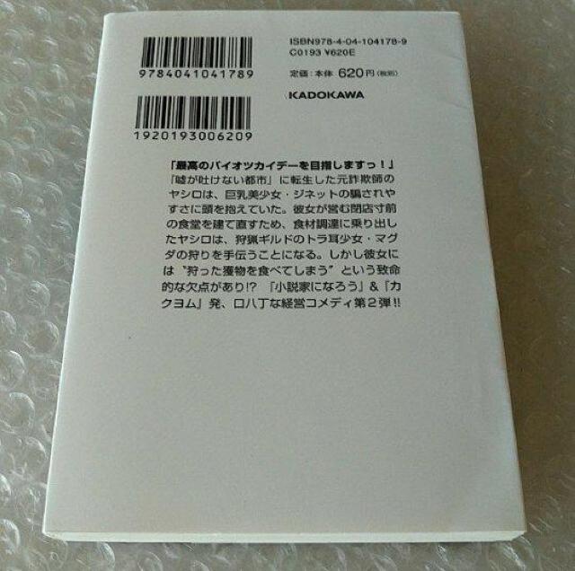 【初版】文庫「異世界詐欺師のなんちゃって経営術 2」 < 本/雑誌 【初版】文庫「異世界詐欺師のなんちゃって経営術 2」 < 本/雑誌の