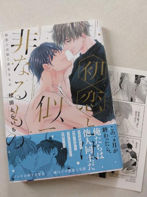 初恋とは似て非なるもの/松田とらいち < アニメ/コミック/キャラクター  初恋とは似て非なるもの/松田とらいち  < アニメ/コミック/キャラクターの