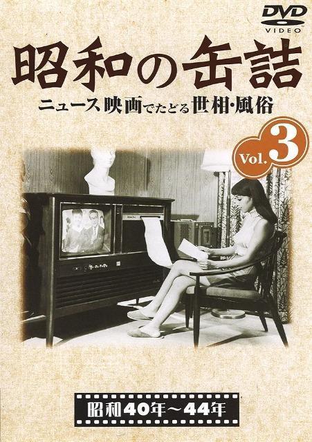 ☆昭和の缶詰Vol.3☆昭和40年~44年 < CD/DVD/ビデオ  ☆昭和の缶詰Vol.3☆昭和40年~44年  < CD/DVD/ビデオの