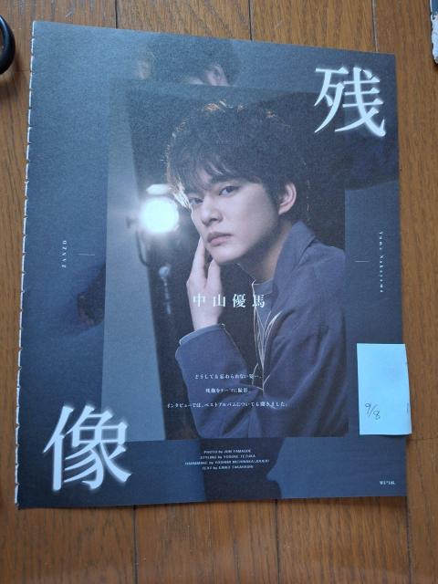 中山優馬切り抜き < タレントグッズ 中山優馬切り抜き < タレントグッズの