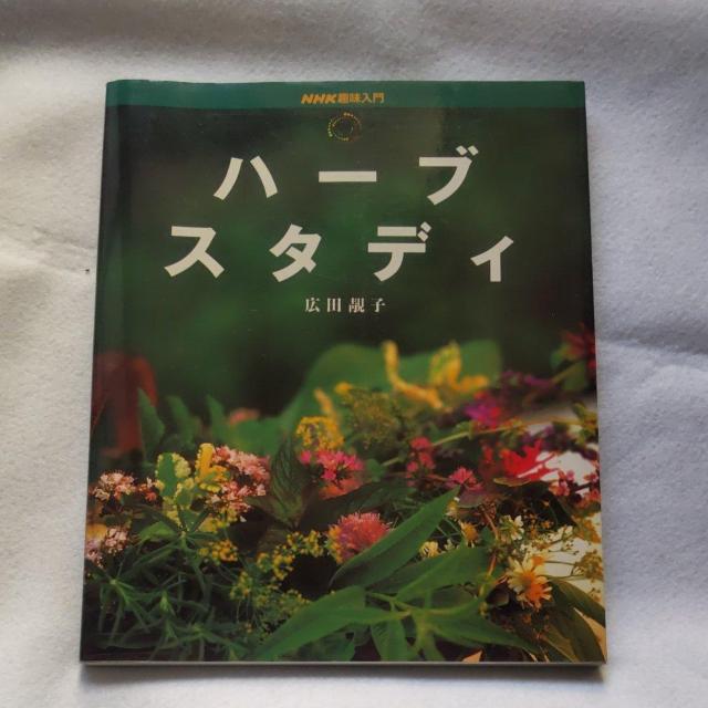 ハーブスタディ〜ハーブの色々 < 本/雑誌  ハーブスタディ〜ハーブの色々  < 本/雑誌の