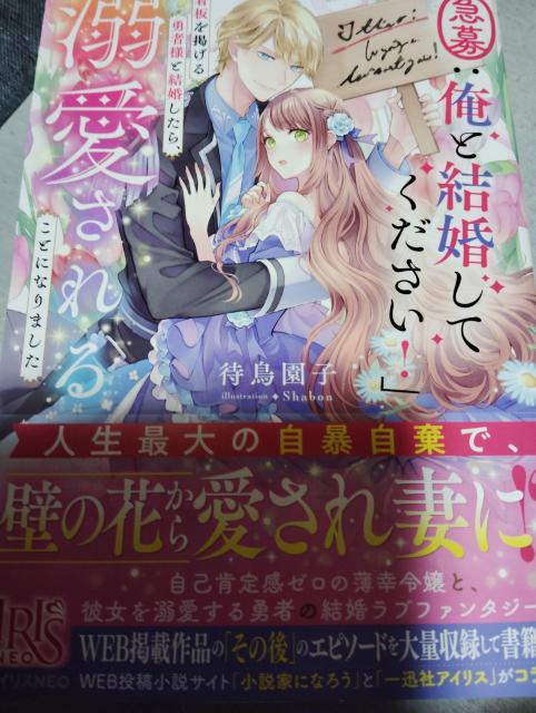 急募俺と結婚してください!の看板を掲げる勇者様と結婚したら、溺愛されることになりました < 本/雑誌 急募俺と結婚してください!の看板を掲げる勇者様と結婚したら、溺愛されることになりました < 本/雑誌の
