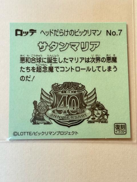 ヘッドだらけのビックリマン★No.7 サタンマリア < ホビー ヘッドだらけのビックリマン★No.7 サタンマリア < ホビーの